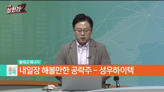 황태규 MBN골드 매니저 공략주 [성우하이텍(015750)]