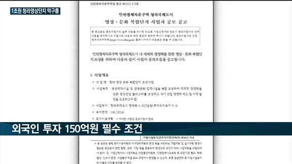 먹구름 낀 '청라영상문화복합단지' 조성사업