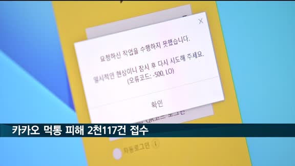 소공연, 카카오 먹통 피해 2천117건 접수