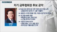 막 오른 금투협회장 선거 6파전…오늘 후추위 구성