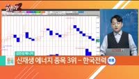 [줄 서는 종목] [신재생 다모임] 신재생 TOP3