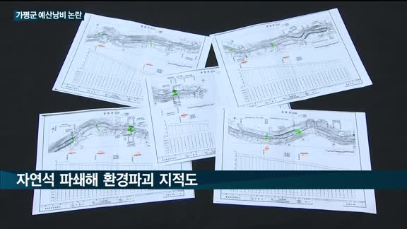 가평군 '앵상골천' 하천정비 예산낭비 논란