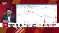 [특이점 종목] 카나리아바이오 (016790)