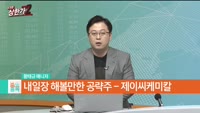 황태규 MBN골드 매니저 공략주 [제이씨케이칼(137950)]