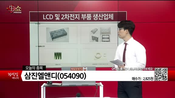 [생생한 주식쇼 생쇼] 삼진엘앤디 (054090) 