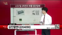 [생생한 주식쇼 생쇼] 삼진엘앤디 (054090) 