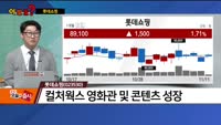 [이말올] CJ ENM·롯데쇼핑·씨앤씨인터내셔널·원익IPS