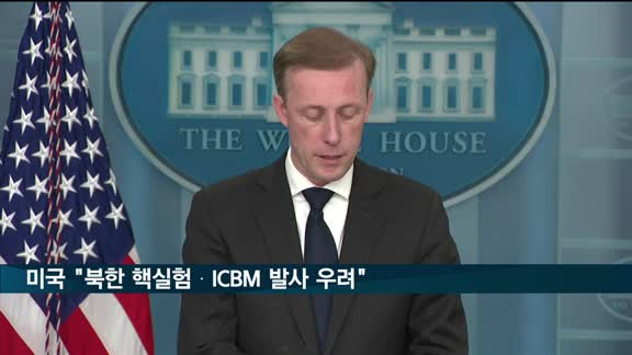 미국 "북한 7차 핵실험·ICBM 발사 우려"