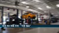 미국 IRA 피해 우려…"투자 지원·공급망 확보 필요"