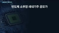 큐알티·제이아이테크 등 반도체 '소부장' 새내기주, 싸늘한 신고식에 '울상'
