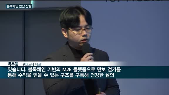 신발이 블록체인을 만났다…국내 스타트업 워크도니 "걸으면서 보상 받고 기부하고…"