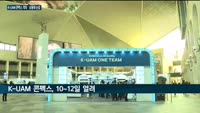 인천, '하늘 나는 택시' 2025년 상용화…K-UAM 콘펙스 주목