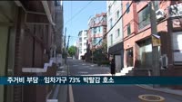 "주거비 부담이 박탈감 키운다…임차가구 73% 박탈감 느껴"