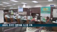 고금리 이자 부담 줄여준다…온라인 대환대출 시스템 추진