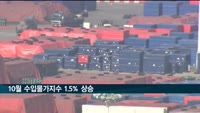 10월 수입물가지수 1.5% 상승