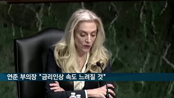 연준 부의장 "금리인상 속도 곧 느려질 것"