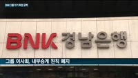 '김지완 낙마' BNK금융지주 차기 회장 '오리무중'…회장 공백 장기화 조짐