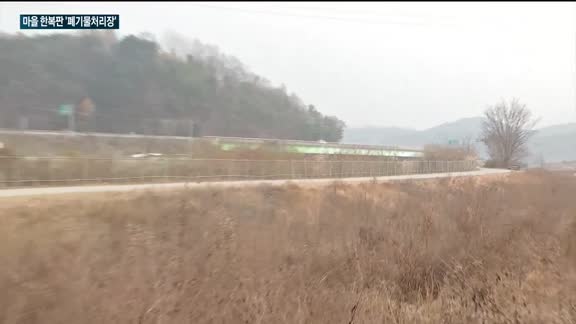 가평 마을 한복판에 폐기물처리장?…주민들 '불안' 호소