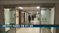 금융지주도 비금융 자회사 보유 길 열린다