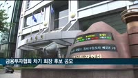 금융투자협회 차기 회장 후보 공모