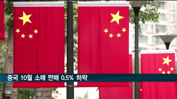 중국 10월 소매 판매 0.5% 하락