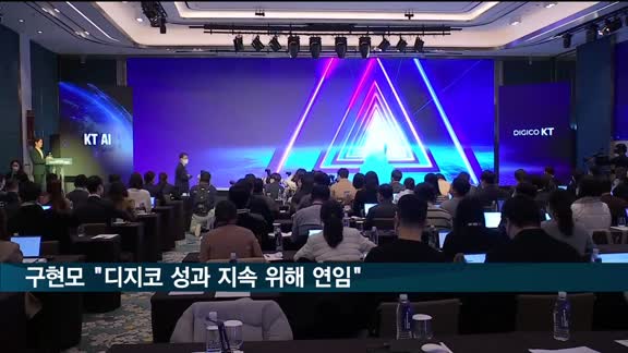 구현모 KT 대표 "디지코 성과 지속 위해 연임"