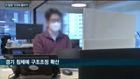 글로벌 빅테크, 정리해고 '칼바람'…국내 IT업계도 구조조정 나서