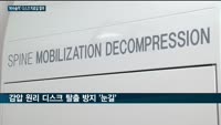 '수술 없이 디스크 치료하세요' 국내 '감압 치료' 눈길