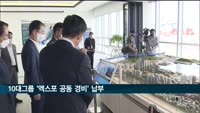 10대 그룹 '엑스포 공동 경비' 기금 납부