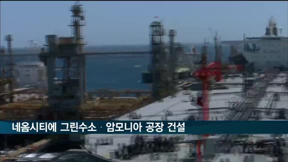 한국 기업들, 네옴시티에 그린수소·암모니아 공장 건설 추진