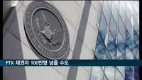'파산 위기' FTX 채권자 100만명 넘을 수도