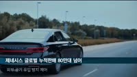 제네시스 글로벌 누적판매 80만대 넘어
