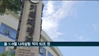 1~9월 나라살림 적자 92조 원