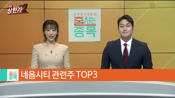 [줄 서는 종목] 네옴시티 단물만 골라내자 TOP3(네옴시티 옥석가리기 TOP3)