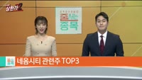 [줄 서는 종목] 네옴시티 단물만 골라내자 TOP3(네옴시티 옥석가리기 TOP3)