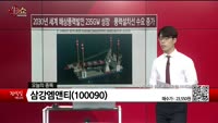[생생한 주식쇼 생쇼] 삼강엠엔티 (100090) 