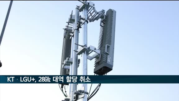 과기부, KT·LGU+에 5G 28㎓ 대역 할당 취소 처분