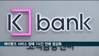 케이뱅크 서비스 장애 7시간여 만에 정상화