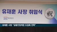 유재훈 예보 사장 취임…"금융안정계정 도입에 전력"