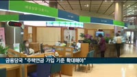 금융당국 "주택연금 가입기준 '공시가 9억에서 12억' 확대 필요"