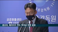 금융분쟁조정위, 헤리티지펀드 투자원금 '전액 반환' 결정
