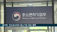 중기부, 인도네시아 정부와 중소, 스타트업 협력 MOU  체결