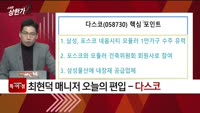 [특이점 종목] 다스코 (058730)