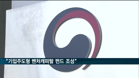 기업주도형 벤처캐피탈 펀드 조성한다…1천억 원 규모