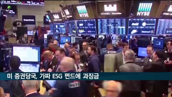 미국 증권당국, '무늬만 ESG 펀드'에 54억원 과징금