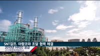SNT걸프, 석유 기업 사우디 아람코와 조달 협력