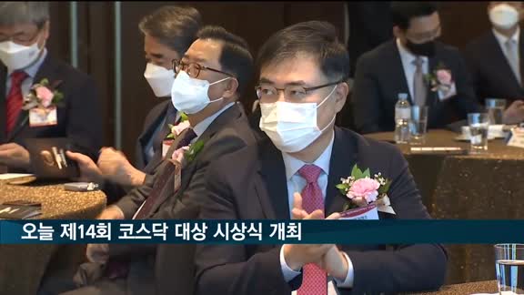 제14회 코스닥 대상 시상식 개최…주성엔지니어링, 최고상 수상