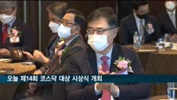 제14회 코스닥 대상 시상식 개최…주성엔지니어링, 최고상 수상