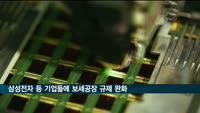 삼성전자·SK하이닉스 보세공장 규제 푼다…수출 활성화