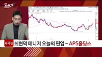 [특이점 종목] APS홀딩스 (054620)